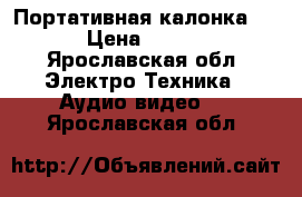 Портативная калонка jbl › Цена ­ 1 500 - Ярославская обл. Электро-Техника » Аудио-видео   . Ярославская обл.